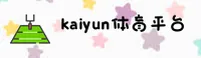想找kaiyun体育最新入口？认准官方唯一推荐的安全通道。